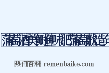 蒲萄酒美鲥鱼味肥蒲萄歌造句是什么意思的图片